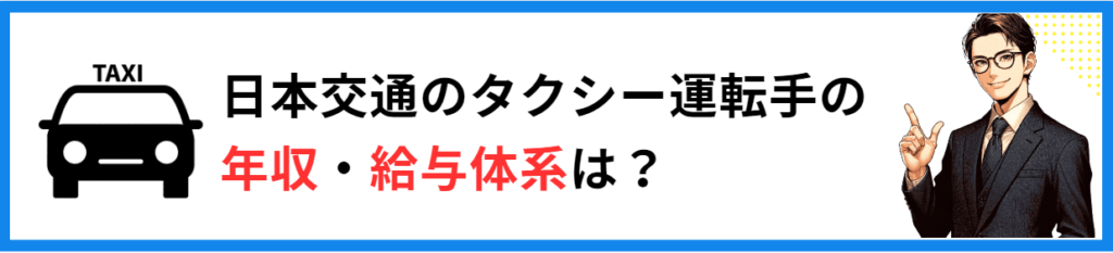 日本交通タクシー運転手の年収